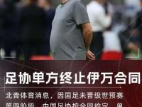 米兰体育官方网站-中国足协2次希望解雇伊万！均遭更高层否决解约内幕曝光赚养老金的简单介绍