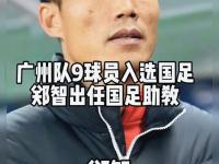 米兰体育-郑智or陈涛？曝国足中方某助教将临时挂帅率队出战东亚杯