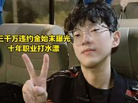 米兰体育官网-违约离开EDG太后悔！Scout判决结果出炉，赔偿三千多万电竞圈炸锅