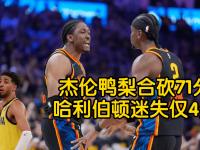 米兰体育登录-迷失!雷霆5先发三分合计13中1全队14助攻21次失误