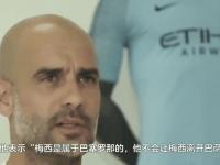 米兰体育官网-梅西当年为何没去曼城？知情者：是瓜迪奥拉拒绝了他