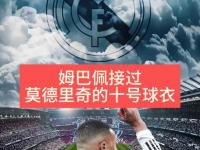 米兰体育网页-姆巴佩有望接手莫德里奇留下的皇马10号球衣的简单介绍