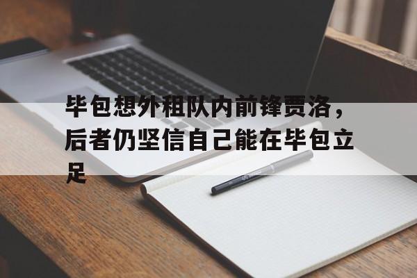 毕包想外租队内前锋贾洛，后者仍坚信自己能在毕包立足
