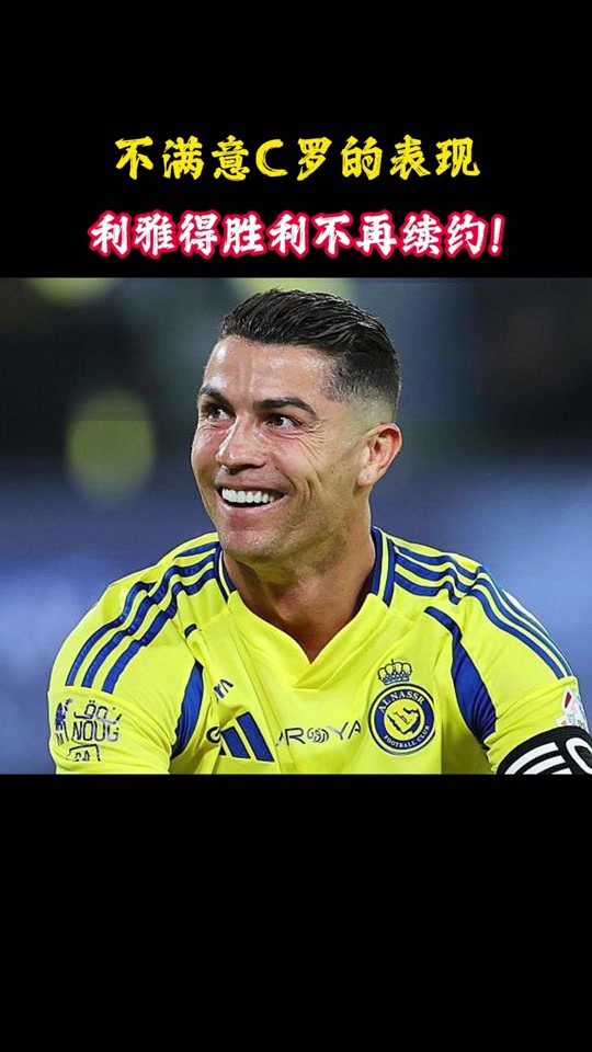 关于传奇继续！C罗与利雅得胜利续约至2027年的信息