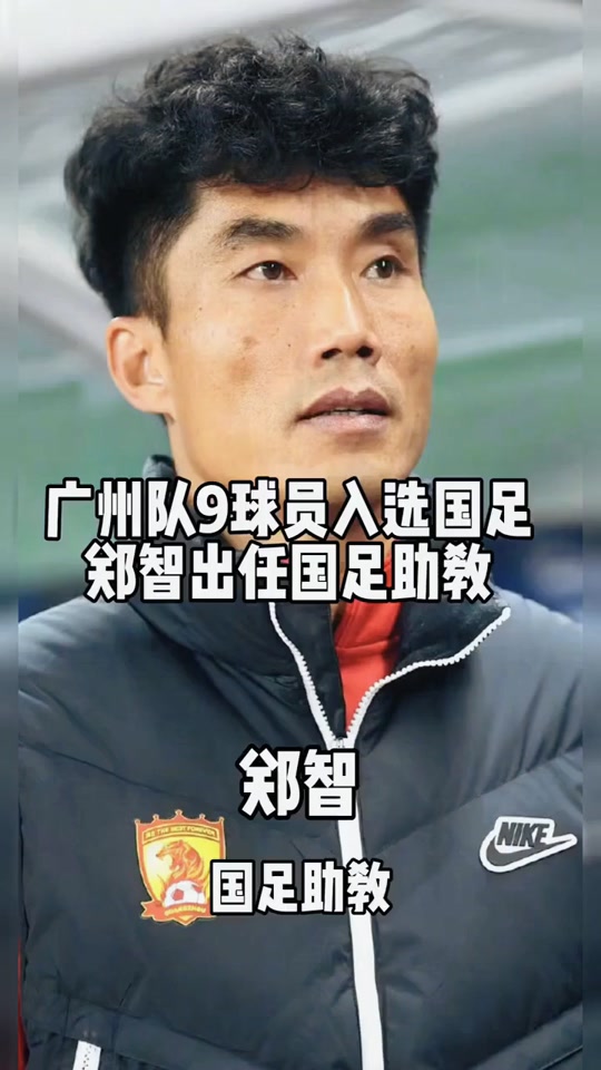 郑智or陈涛？曝国足中方某助教将临时挂帅率队出战东亚杯