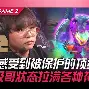 包含鏖战五局，风暴之眼终于打出自信操作，评论席掌声连连的词条