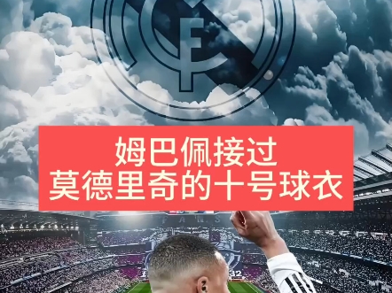 姆巴佩有望接手莫德里奇留下的皇马10号球衣的简单介绍