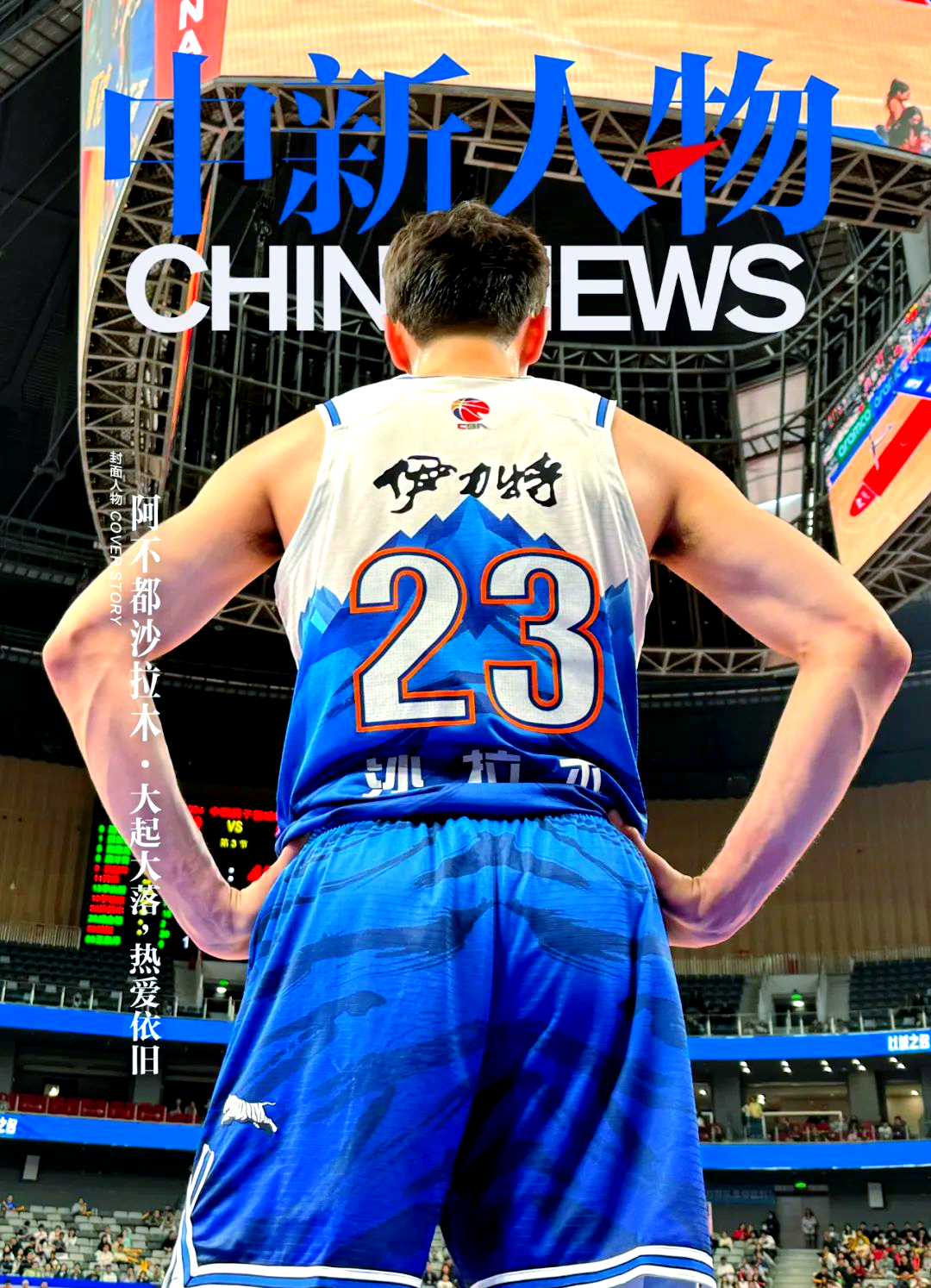 效率不高，阿不都沙拉木16中5取16分7板1助2断2帽，正负值-21的简单介绍
