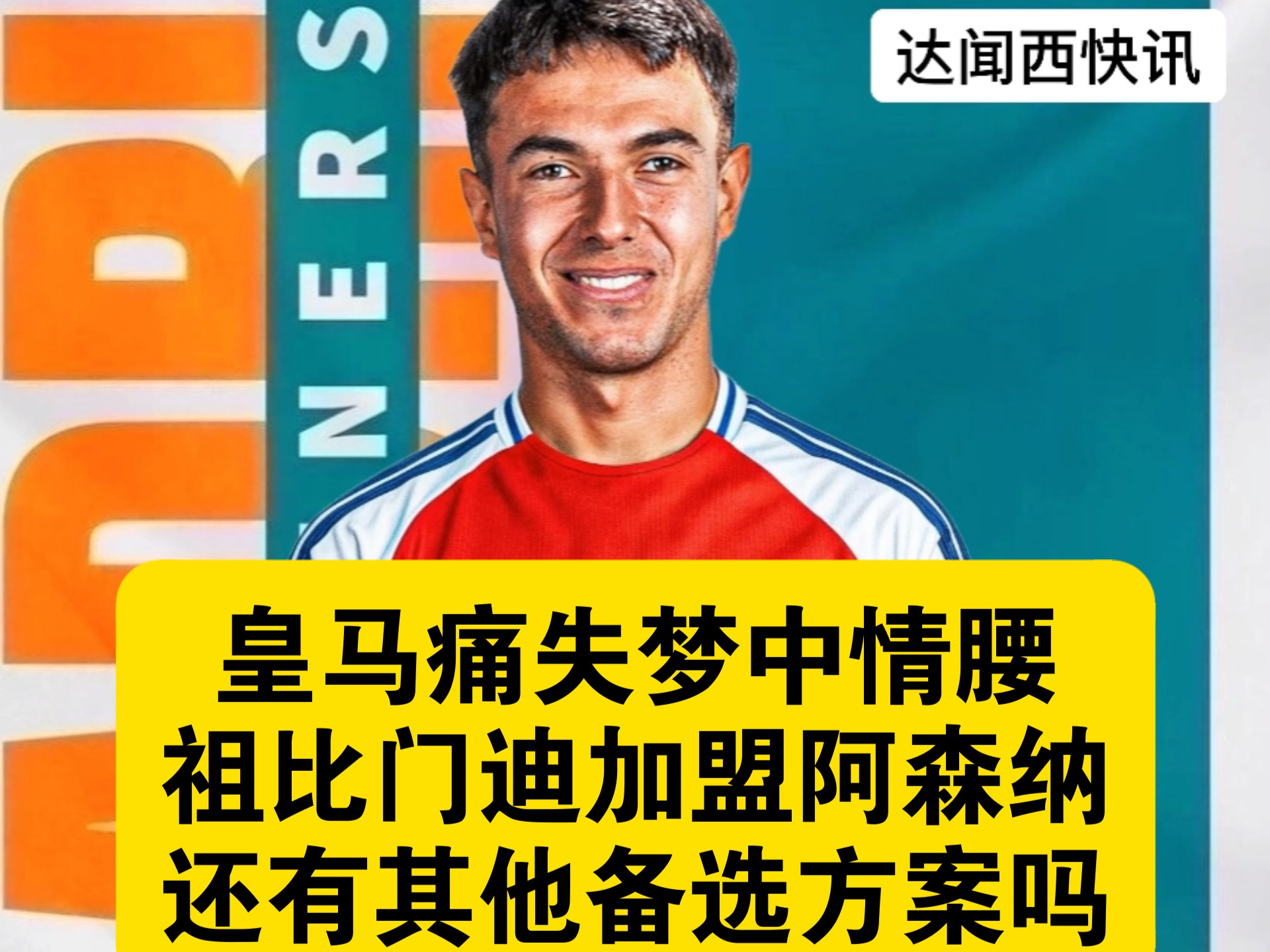 阿隆索喜欢祖比门迪，但皇马认为这位置的世界最佳已在阵中