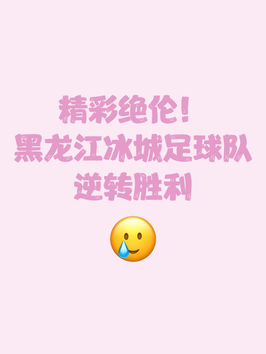 球队经历了惊心动魄的比赛，最终获得胜利