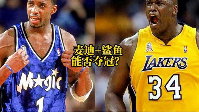 麦迪：把科比换成我和奥尼尔搭档难道不能夺冠？