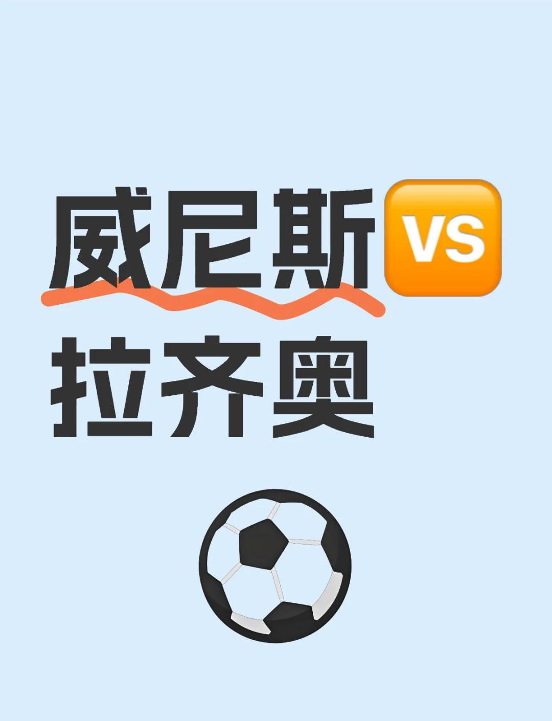 包含拉齐奥连胜赢球，积分榜稳健领先的词条